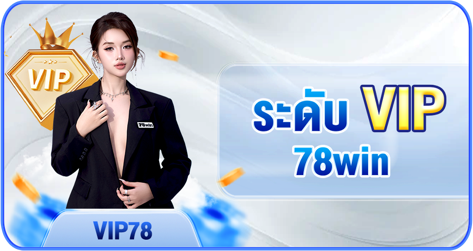 โปรโมชั่น 78WIN