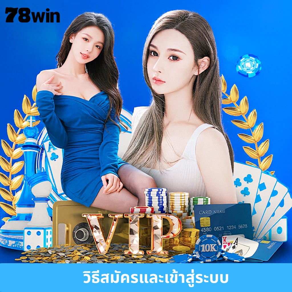 วิธีสมัครและเข้าสู่ระบบ 78WIN