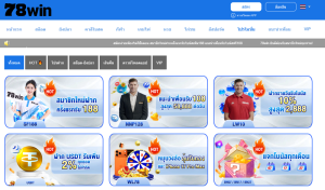 โปรโมชั่น 78WIN