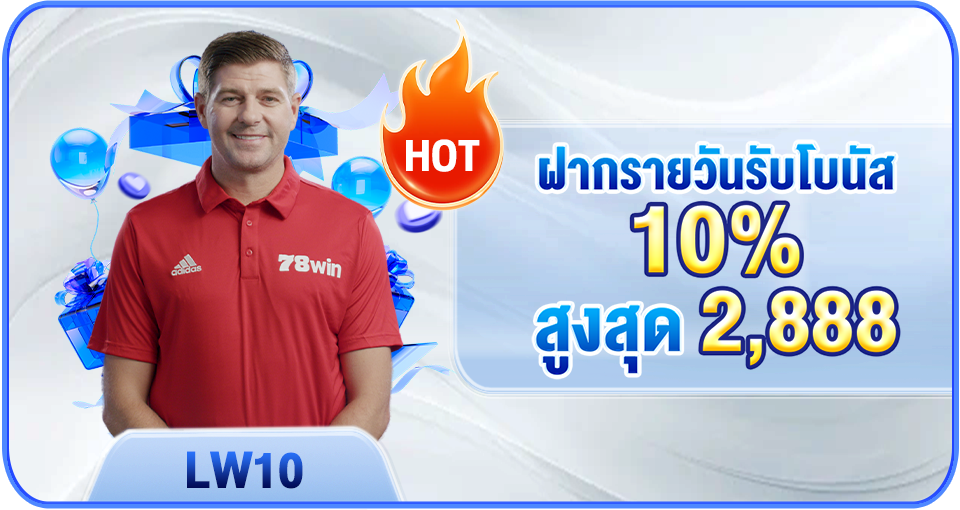 โปรโมชั่น 78WIN