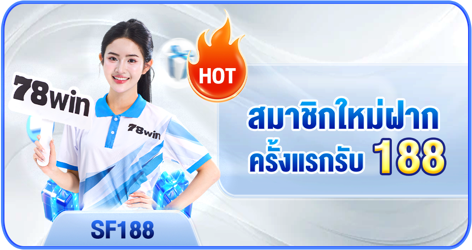 โปรโมชั่น 78WIN