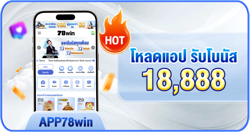 โปรโมชั่น 78WIN