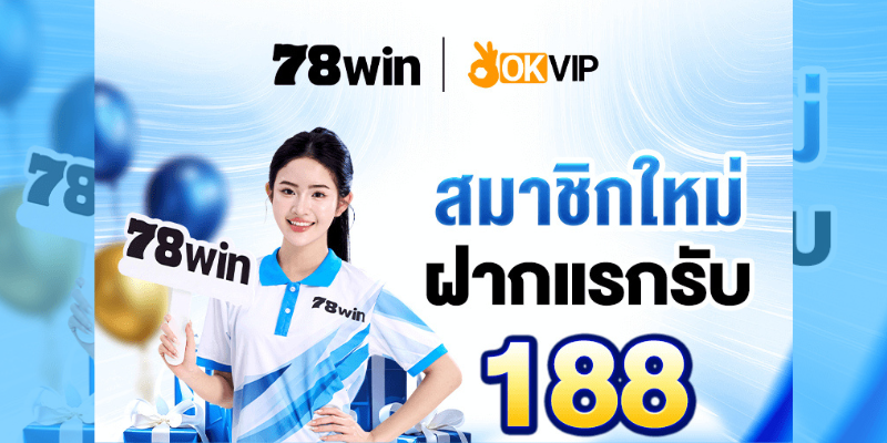 โปรโมชั่น & สิทธิพิเศษ 78win